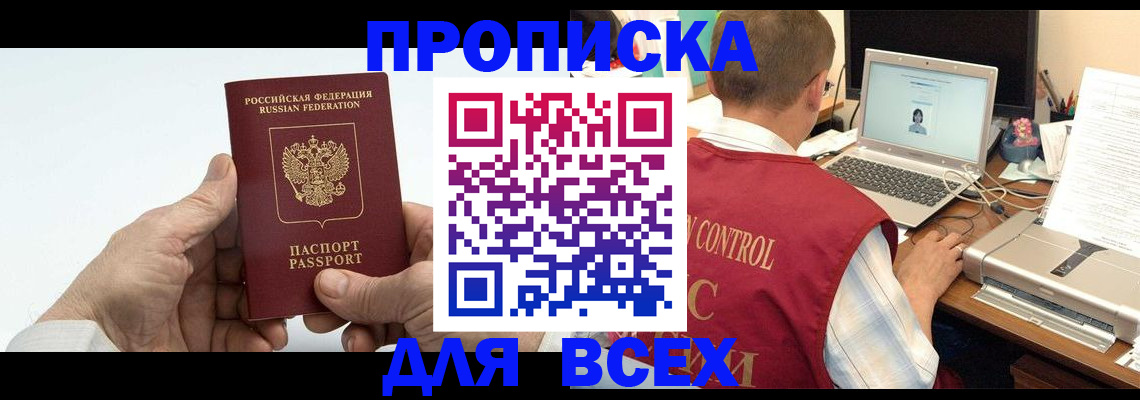 купить прописку в Семилуках